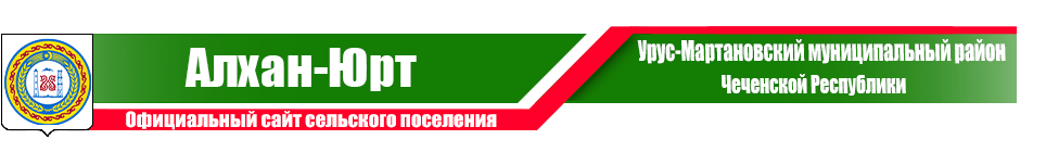 Алхан-Юрт | Администрация Урус-Мартановского района ЧР
